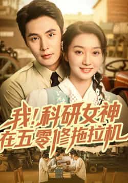 热门短剧我科研女神在五零修拖拉机70集庄夏播程昕玥全集完整版免费在线观看未删减百度网盘夸克网盘资源下载 第1张 热门短剧我科研女神在五零修拖拉机70集庄夏播程昕玥全集完整版免费在线观看未删减百度网盘夸克网盘资源下载 第1张