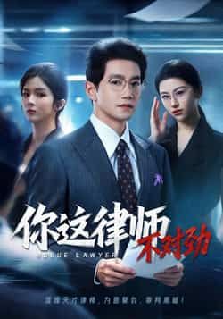 热门短剧你这律师不对劲(82集)郭馨钰&邱柏皓主演,全集完整版免费无需注册在线观看未删减版,百度网盘夸克网盘资源分享下载 第1张 热门短剧你这律师不对劲(82集)郭馨钰&邱柏皓主演,全集完整版免费无需注册在线观看未删减版,百度网盘夸克网盘资源分享下载 第1张