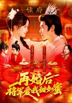 热门短剧再婚后将军爱我甜如蜜廖茜妮&王伟晟主演102集全集免费无卡顿在线观看未删减版百度网盘夸克网盘资源下载  第1张