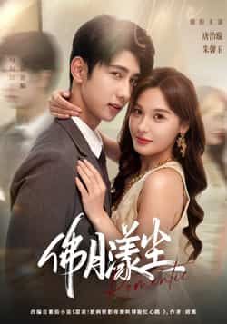 热门短剧佛月漾尘80集全集 唐治璇朱馨玉主演 未删减版免费在线观看 百度网盘夸克资源分享下载