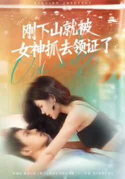 热门短剧刚下山就被女神抓去领证了（63集）胡文鑫＆姜熠燃主演，全集完整版免费在线观看未删减，百度网盘夸克网盘资源分享下载  第1张