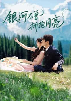 银河不曾拥抱月亮70集张添景祁乐主演全集完整版免费无水印在线观看,百度夸克网盘未删减资源下载 第1张 银河不曾拥抱月亮70集张添景祁乐主演全集完整版免费无水印在线观看,百度夸克网盘未删减资源下载 第1张