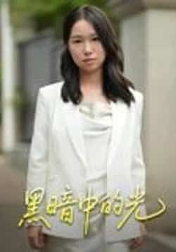 热门短剧黑暗中的光(15集)全集完整版未删减,免费在线观看,百度夸克网盘资源分享下载 第1张 热门短剧黑暗中的光(15集)全集完整版未删减,免费在线观看,百度夸克网盘资源分享下载 第1张