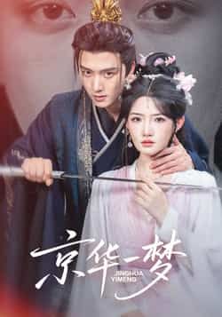 京华一梦（59集）明川＆常丹丹全集完整版免费无水印在线观看未删减版 百度网盘夸克网盘免费资源分享下载  第1张