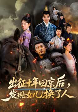 热门短剧出征十年回京后发现女儿换了人70集全集 黄彤彤郑歌主演 完整版未删减免费在线观看 百度网盘夸克网盘资源速存下载  第1张