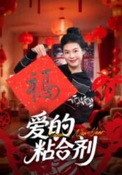 爱的粘合剂郭萍主演10集短剧,全集免费在线播放未删减版,百度网盘夸克网盘资源分享下载 第1张 爱的粘合剂郭萍主演10集短剧,全集免费在线播放未删减版,百度网盘夸克网盘资源分享下载 第1张