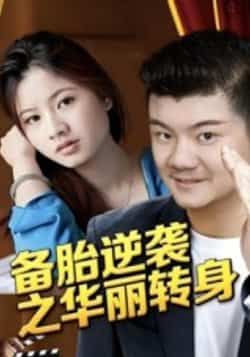 热门短剧备胎逆袭之华丽转身(54集)芦伟全集完整版免费无水印在线观看未删减,百度网盘夸克网盘资源分享下载 第1张 热门短剧备胎逆袭之华丽转身(54集)芦伟全集完整版免费无水印在线观看未删减,百度网盘夸克网盘资源分享下载 第1张