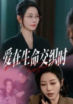 热门短剧爱在生命交织时33集阎纪圻刘清心主演 全集完整版更新未删减 免费在线观看 百度网盘夸克资源分享下载 第1张 热门短剧爱在生命交织时33集阎纪圻刘清心主演 全集完整版更新未删减 免费在线观看 百度网盘夸克资源分享下载 第1张