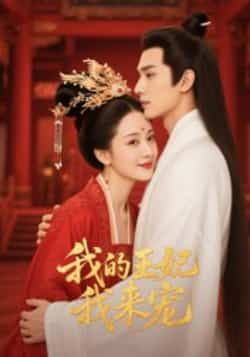 我的王妃我来宠(15集)Ai短剧全集完整版免费无水印在线观看未删减版,百度网盘夸克网盘资源分享下载 第1张 我的王妃我来宠(15集)Ai短剧全集完整版免费无水印在线观看未删减版,百度网盘夸克网盘资源分享下载 第1张