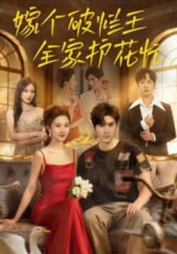 嫁个破烂王全家护花忙（70集）刘尊霖全集完整版免费在线观看未删减，百度网盘夸克网盘免费资源速存下载  第1张