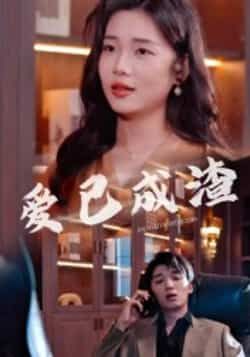 爱已成渣刘嘉华关潇36集全集完整版免费无水印在线观看未删减，百度网盘夸克网盘免费资源分享下载  第1张