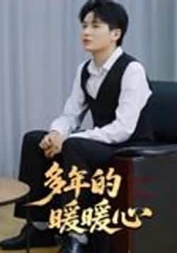 热门短剧《多年的暖暖心（21集）》 全集完整版实时更新免费在线观看播放未删减版资源，短剧百度网盘夸克网盘免费资源分享下载  第1张