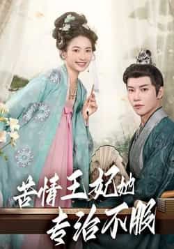 热门短剧苦情王妃她专治不服88集全集成乔斯主演，免费在线观看未删减版，百度网盘夸克网盘资源分享下载  第1张