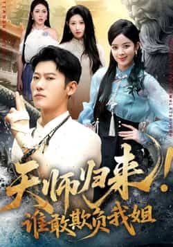 热门短剧《天师归来，谁敢欺负我姐 (62集) 赵美琦，李乾锋》 全集完整版纯净免费在线观看播放未删减版资源，短剧百度网盘夸克网盘免费资源分享下载  第1张
