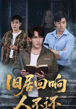 热门短剧旧居回响人不还74集全集郭家铭王若妍免费无水印在线观看未删减版百度网盘夸克网盘资源下载  第1张