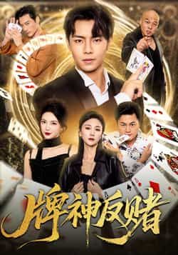 热门短剧《牌神反赌（80集）张闻宇，魏梦迪》 全集完整版极速免费在线观看播放未删减版资源，短剧百度网盘夸克网盘免费资源分享下载  第1张