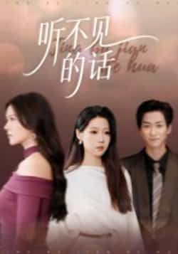 热门短剧听不见话王羽轩主演42集全集完整版未删减,免费在线观看播放,百度网盘夸克网盘资源分享下载 第1张 热门短剧听不见话王羽轩主演42集全集完整版未删减,免费在线观看播放,百度网盘夸克网盘资源分享下载 第1张