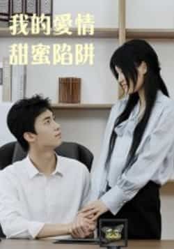 热门短剧我的爱情甜蜜陷阱(15集)全集完整版更新完毕,免费在线观看未删减版,百度网盘夸克网盘免费资源下载分享 第1张 热门短剧我的爱情甜蜜陷阱(15集)全集完整版更新完毕,免费在线观看未删减版,百度网盘夸克网盘免费资源下载分享 第1张