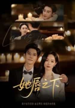 热门短剧她唇之下60集沈帆 全集完整版免费无水印在线观看 百度网盘夸克网盘免费资源分享下载 第1张 热门短剧她唇之下60集沈帆 全集完整版免费无水印在线观看 百度网盘夸克网盘免费资源分享下载 第1张