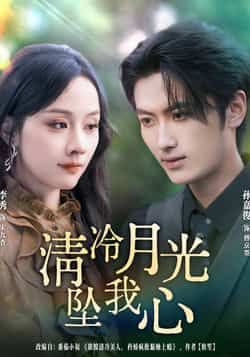 热门短剧清冷月光坠我心80集孙嘉俊李秀主演，全集完整版免费在线观看未删减，百度网盘夸克网盘资源秒存下载  第1张