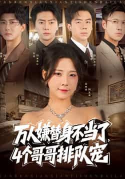 热门短剧《万人嫌替身不当了4个哥哥排队宠(88集)张磊,崔晓曼》 全集完整版免费在线播放观看未删减版资源,短剧百度网盘夸克网盘免费资源分享下载 第1张 热门短剧《万人嫌替身不当了4个哥哥排队宠(88集)张磊,崔晓曼》 全集完整版免费在线播放观看未删减版资源,短剧百度网盘夸克网盘免费资源分享下载 第1张