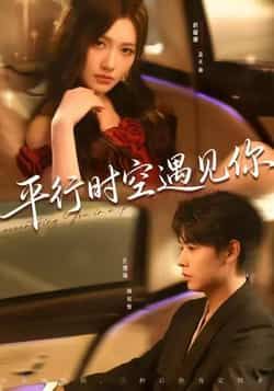 热门短剧《平行时空遇见你（84集）孔德瑞，桥曜娜》 最新全集完整版免费在线观看播放未删减版资源，短剧百度网盘夸克网盘免费资源分享下载  第1张