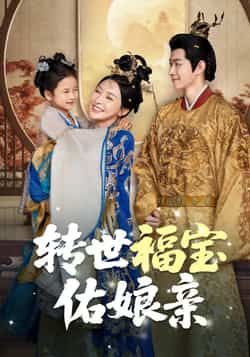 转世福宝佑娘亲83集全集完整版免费在线观看未删减，百度网盘夸克网盘秒存下载资源分享  第1张