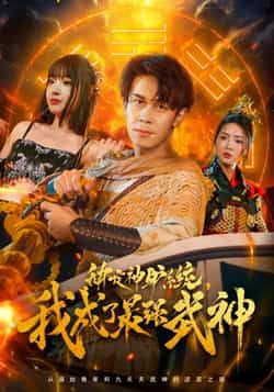 热门短剧绑定神驴系统我成了最强武神70集 胡文飞陶思沂主演 全集完整版未删减 高清免费在线观看 百度网盘夸克网盘资源下载  第1张