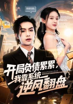 热门短剧开局负债累累,我靠系统逆风翻盘(78集)罗淼淼彭娜莎 全集完整版免费无水印在线观看 未删减版 百度夸克网盘资源分享下载 第1张 热门短剧开局负债累累,我靠系统逆风翻盘(78集)罗淼淼彭娜莎 全集完整版免费无水印在线观看 未删减版 百度夸克网盘资源分享下载 第1张