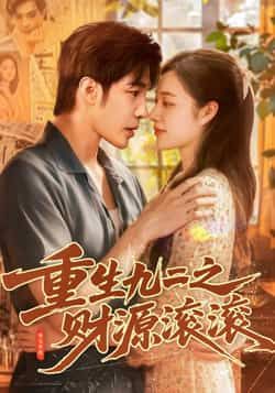 重生九二之财源滚滚87集全|马丽莎庄夏主演|全集完整版免费无水印在线观看|未删减版|百度网盘夸克网盘资源分享下载 第1张 重生九二之财源滚滚87集全|马丽莎庄夏主演|全集完整版免费无水印在线观看|未删减版|百度网盘夸克网盘资源分享下载 第1张