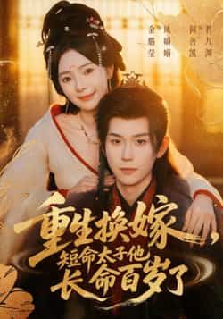 热门短剧重生换嫁短命太子他长命百岁了(80集)何善凯金璐莹主演,全集完整版未删减实时更新,免费在线观看,百度网盘夸克网盘资源分享下载 第1张 热门短剧重生换嫁短命太子他长命百岁了(80集)何善凯金璐莹主演,全集完整版未删减实时更新,免费在线观看,百度网盘夸克网盘资源分享下载 第1张