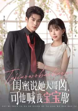 热门短剧闺蜜说她大哥凶可他喊我宝宝耶(79集)李亦辰、李沐汐 全集更新完毕 免费在线观看 未删减版 百度夸克网盘资源分享 第1张 热门短剧闺蜜说她大哥凶可他喊我宝宝耶(79集)李亦辰、李沐汐 全集更新完毕 免费在线观看 未删减版 百度夸克网盘资源分享 第1张