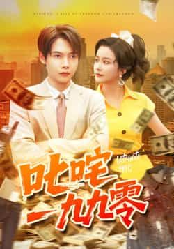 热门短剧叱咤一九九零101集全集完整版 谢蕊伊王镱深主演 未删减版免费在线观看播放 百度网盘夸克网盘免费资源分享下载  第1张