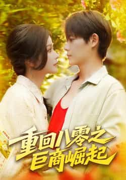 热门短剧重回八零之巨商崛起128集谢蕊伊王镱深主演,全集完整版免费在线播放未删减,百度网盘夸克网盘资源分享下载 第1张 热门短剧重回八零之巨商崛起128集谢蕊伊王镱深主演,全集完整版免费在线播放未删减,百度网盘夸克网盘资源分享下载 第1张