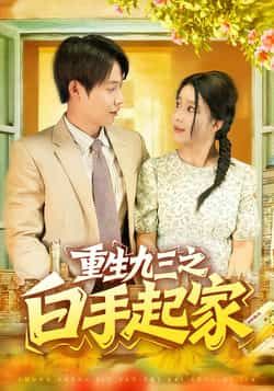 热门短剧重生九三之白手起家115集谢蕊伊王镱深主演，全集完整版免费在线观看未删减，百度网盘夸克网盘资源免费下载  第1张