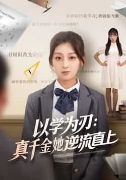 以学为刃,真千金她逆流直上王倩马子超86集全集完整版免费在线观看未删减实时更新百度网盘夸克网盘资源下载 第1张 以学为刃,真千金她逆流直上王倩马子超86集全集完整版免费在线观看未删减实时更新百度网盘夸克网盘资源下载 第1张