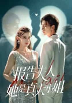 报告夫人她是真大小姐54集崔旭阳刘欣然全集未删减超清免费在线观看,百度网盘夸克网盘免费资源分享下载 第1张 报告夫人她是真大小姐54集崔旭阳刘欣然全集未删减超清免费在线观看,百度网盘夸克网盘免费资源分享下载 第1张