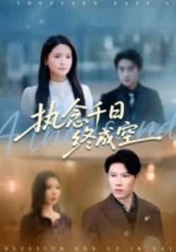 热门短剧执念千日终成空43集李雯慧、陈伟华主演,最新全集完整未删减版,免费在线观看,百度网盘夸克网盘资源分享下载 第1张 热门短剧执念千日终成空43集李雯慧、陈伟华主演,最新全集完整未删减版,免费在线观看,百度网盘夸克网盘资源分享下载 第1张