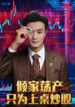 热门短剧倾家荡产只为上桌炒股（61集）杨文昊全集完整版未删减，免费在线观看播放，百度网盘夸克网盘资源分享下载  第1张