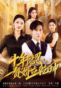 热门短剧十年隐忍赘婿立乾坤(80集)安安杨杰主演,全集完整版未删减,免费在线观看,百度网盘夸克网盘资源分享下载 第1张 热门短剧十年隐忍赘婿立乾坤(80集)安安杨杰主演,全集完整版未删减,免费在线观看,百度网盘夸克网盘资源分享下载 第1张