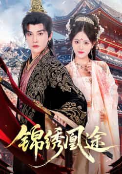 热门短剧锦绣凰途61集林潇左馨主演，全集完整版未删减免费在线观看，百度网盘夸克网盘资源秒存分享下载  第1张