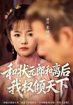 热门短剧和状元郎和离后我权倾天下80集全集未删减版 朱林雨张智鹏主演 免费在线观看播放 百度夸克网盘资源下载  第1张