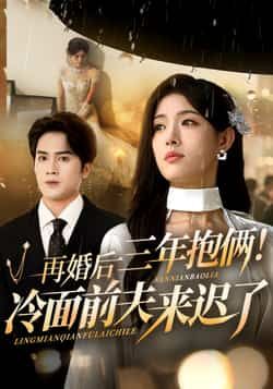 热门短剧再婚后三年抱俩冷面前夫来迟了63集全集 周士超姜钰佳主演 更新完毕免费在线观看 未删减版 百度网盘夸克网盘资源分享下载 第1张 热门短剧再婚后三年抱俩冷面前夫来迟了63集全集 周士超姜钰佳主演 更新完毕免费在线观看 未删减版 百度网盘夸克网盘资源分享下载 第1张