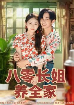 热门短剧八零长姐养全家81集全集完整版免费在线观看未删减版,项泰诚何宇涵主演,百度网盘夸克网盘免费分享资源下载 第1张 热门短剧八零长姐养全家81集全集完整版免费在线观看未删减版,项泰诚何宇涵主演,百度网盘夸克网盘免费分享资源下载 第1张