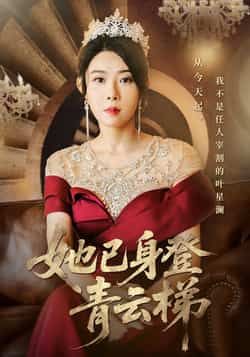 热门短剧她已身登青云梯(70集)崔谱元千婵主演,全集完整版未删减,实时更新免费在线观看,百度网盘夸克网盘资源分享下载 第1张 热门短剧她已身登青云梯(70集)崔谱元千婵主演,全集完整版未删减,实时更新免费在线观看,百度网盘夸克网盘资源分享下载 第1张