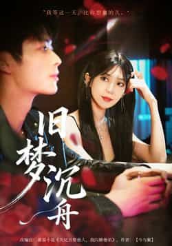 热门短剧旧梦沉舟71集王欣政王牧瑄主演,全集完整版未删减免费在线观看,百度网盘夸克网盘资源分享下载 第1张 热门短剧旧梦沉舟71集王欣政王牧瑄主演,全集完整版未删减免费在线观看,百度网盘夸克网盘资源分享下载 第1张