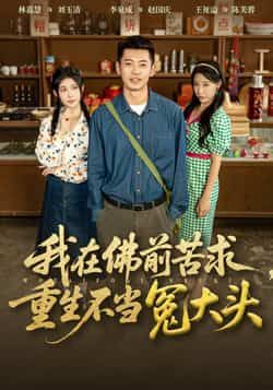 我在佛前苦求重生不当冤大头80集全集完整版未删减 李泉成林嘉慧主演 免费在线观看 百度网盘夸克网盘资源下载 第1张 我在佛前苦求重生不当冤大头80集全集完整版未删减 李泉成林嘉慧主演 免费在线观看 百度网盘夸克网盘资源下载 第1张