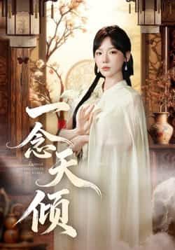 热门短剧一念天倾60集全集王浩然常文景 免费在线观看未删减版 百度网盘夸克网盘资源分享下载  第1张