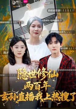 热门短剧隐世修仙两百年玄孙直播我上热搜了韩江宇、任玥熹70集全集未删减版免费在线观看百度网盘夸克网盘资源下载 第1张 热门短剧隐世修仙两百年玄孙直播我上热搜了韩江宇、任玥熹70集全集未删减版免费在线观看百度网盘夸克网盘资源下载 第1张