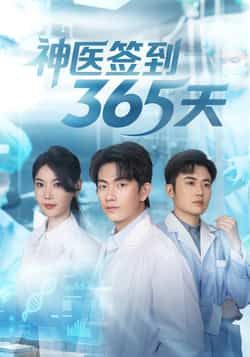 热门短剧神医签到365天79集 贺子雨崔璀主演 最新全集完整版免费在线观看 未删减版 百度网盘夸克网盘免费资源分享下载  第1张